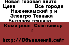 Новая газовая плита  › Цена ­ 4 500 - Все города, Нижнекамский р-н Электро-Техника » Бытовая техника   . Коми респ.,Сыктывкар г.